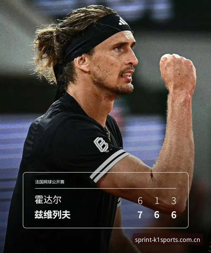 K1体育744R版本上市必备 法网男单决赛深度评测:兹维列夫4小时16分钟圆梦,第41次大满贯终夺冠